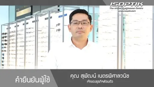 คุณ สุพัฒน์ เนตรพิศาลวนิช " ไม่เคยมีที่ไหนตรวจวัดละเอียดเท่าไอซอพติก "