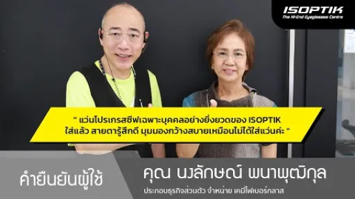 คำยืนยันผู้ใช้แว่นไอซอพติก : คุณ นงลักษณ์ พนาพุฒิกุล - " มุมมองกว้างสบายเหมือนไม่ได้ใส่แว่นค่ะ "