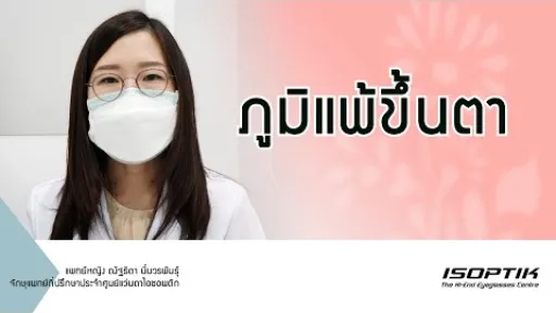 สุขภาพสายตา : " ภูมิแพ้ขึ้นตา (Allergic conjunctivitis) " - โดย แพทย์หญิง ณัฐธิดา นิ่มวรพันธุ์