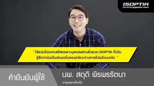 คำยืนยันผู้ใช้แว่นไอซอพติก : นพ. สดุดี พีรพรรัตนา - อายุรแพทย์โรคไต
