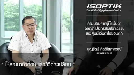 คำยืนยันผู้ใช้ โครงการทดสอบแว่นตาโปรเกรสซีฟอัจฉริยะไอซอพติก - คุณ บุญรัตน์  กิตติโสภาภรณ์