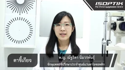 สุขภาพสายตา " ตาขี้เกียจ ( Lazy eye หรือ Amblyopia )"  - โดย แพทย์หญิง ณัฐธิดา นิ่มวรพันธุ์