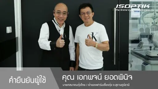 คำยืนยันผู้ใช้แว่นไอซอพติก : คุณ เอกพจน์ ยอดพินิจ - " ใช้ประโยชน์ของแว่นได้มาก ตัดสินใจไม่ผิดครับ "