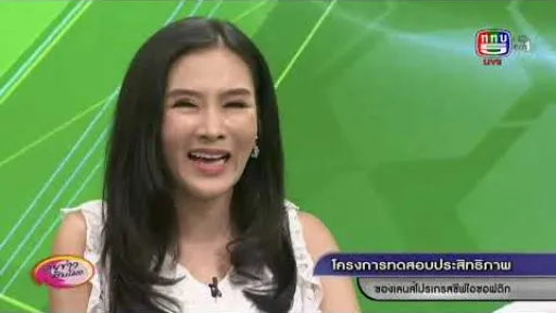 ช่วงชวนคุย โครงการทดสอบประสิทธิภาพ ของเลนส์โปรเกรสซีฟไอซอฟติก ออกอากาศวันที่ 11 ตุลาคม 2562