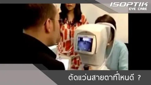 ตัดแว่นสายตาที่ไหนดี ?