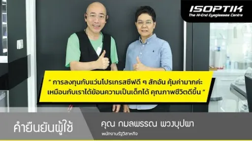 คำยืนยันผู้ใช้แว่นไอซอพติก : คุณ กมลพรรณ พวงบุปผา – “ คุ้มค่ามากค่ะ คุณภาพชีวิตดีขึ้น ”