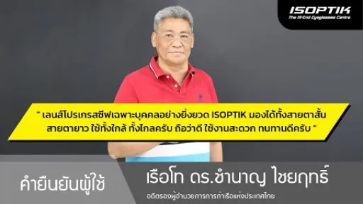 คำยืนยันผู้ใช้แว่นไอซอพติก : เรือโท ดร.ชำนาญ ไชยฤทธิ์ - " แว่นตา ISOPTIK ใช้งานสะดวก ทนทานดีครับ "