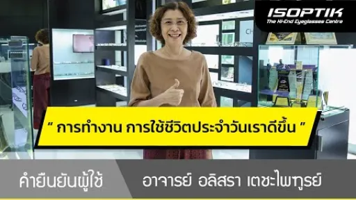 คำยืนยันผู้ใช้แว่นไอซอพติก : อาจารย์ อลิสรา เตชะไพฑูรย์ - " แว่นไอซอพติกแก้ไขปัญหาสายตาของเราได้ดี "