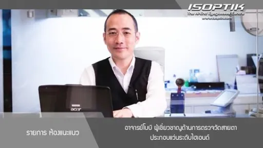 รายการ ห้องแนะแนว อาจารย์โบบิ ผู้เชี่ยวชาญด้านการตรวจวัดสายตาประกอบแว่นระดับไฮเอนด์
