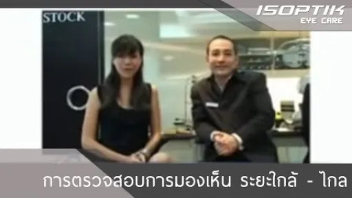 การตรวจสอบการมองเห็น ระยะใกล้ - ไกล