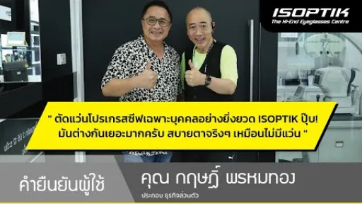 คำยืนยันผู้ใช้แว่นไอซอพติก : คุณ กฤษฎิ์ พรหมทอง - " แว่นตาของ ISOPTIK สบายตาจริงๆ เหมือนไม่มีแว่น "