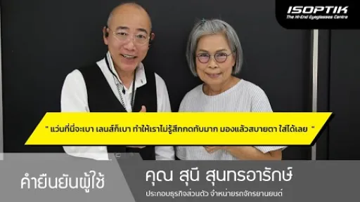 คำยืนยันผู้ใช้แว่นไอซอพติก : คุณ สุนี สุนทรอารักษ์ - " แว่นเบา เลนส์ก็เบา มองแล้วสบายตา ใส่ได้เลย "