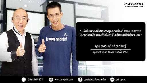 คำยืนยันผู้ใช้แว่นไอซอพติก : คุณ สงวน ตั้งศิรเศรษฐ์ - ผู้บริหาร บริษัท วณิศา เทรดดิ้ง จำกัด