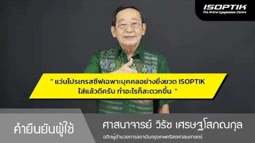 คำยืนยันผู้ใช้แว่นไอซอพติก : ศจ.วิรัช เศรษฐโสภณกุล - อดีตผู้อำนวยการสถาบันกรุงเทพคริสตศาสนศาสตร์