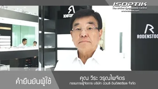 คุณ วีระ วรุณไพจิตร " หลังจากใช้แว่นตาของที่นี้ ใส่แล้วรู้สึกสบายตามาก "
