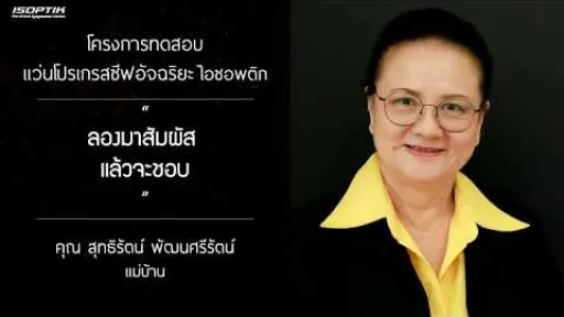 คำยืนยันผู้ใช้ โครงการทดสอบแว่นตาโปรเกรสซีฟอัจฉริยะไอซอพติก - คุณ สุทธิรัตน์ พัฒนศรีรัตน์