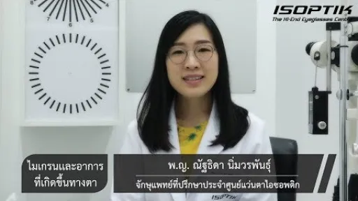 ไมเกรนและอาการที่เกิดขึ้นทางตา