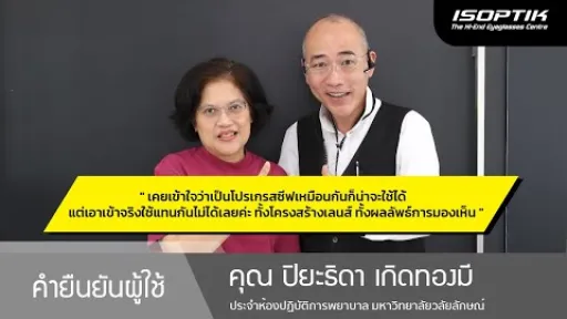 คำยืนยันผู้ใช้แว่นไอซอพติก : คุณ ปิยะธิดา เกิดทองมี - " แว่นตาไอซอพติก แตกต่างอย่างเห็นได้ชัดค่ะ "
