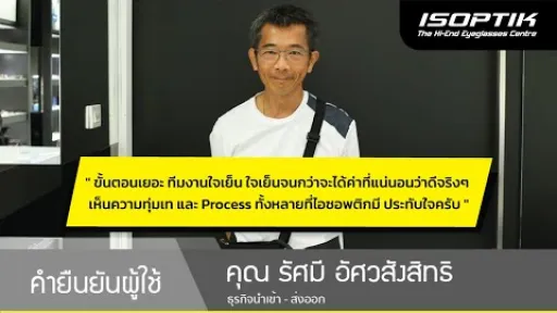 คำยืนยันผู้ใช้แว่นไอซอพติก : คุณ รัศมี อัศวสังสิทธิ - " ทีมงานใจเย็น มีความทุ่มเท ประทับใจครับ "