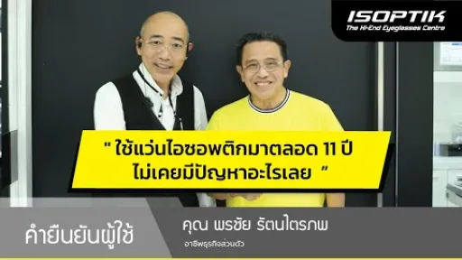 คำยืนยันผู้ใช้แว่นไอซอพติก : คุณ พรชัย รัตนไตรภพ - " แว่นไอซอพติกมาตลอด 11 ปี ไม่เคยมีปัญหาอะไรเลย "