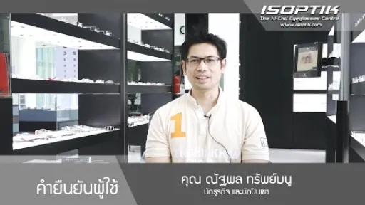 คุณ ณัฐพล ทรัพย์มนู " มันเป็นแว่นที่ใส่ดีที่สุดในชีวิต ที่ผ่านมา "