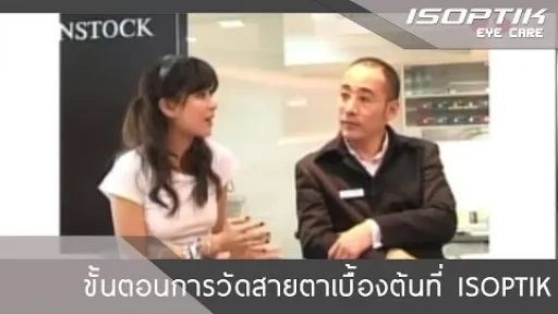 ขั้นตอนการวัดสายตาเบื้องต้นที่ ISOPTIK