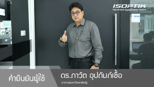 คำยืนยันผู้ใช้แว่นไอซอพติก : ดร.ภาวัต อุปถัมภ์เชื้อ - " การลงทุนกับแว่นตาดีๆ ตอบโจทย์ได้เยอะครับ "