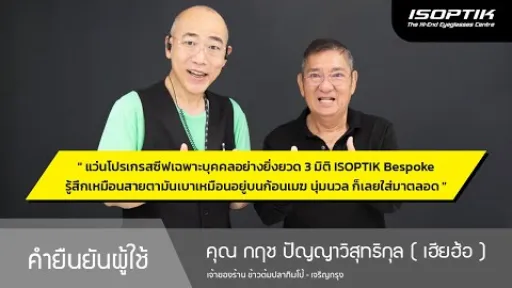 คำยืนยันผู้ใช้แว่นไอซอพติก : คุณ กฤช ปัญญาวิสุทธิกุล ( เฮียฮ้อ ) - ข้าวต้มปลากิมโป้ - เจริญกรุง