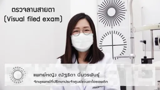 สุขภาพสายตา : การตรวจลานสายตา (Visual filed exam) - โดย แพทย์หญิง ณัฐธิดา นิ่มวรพันธุ์