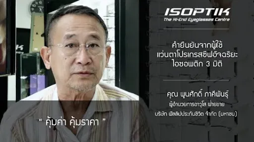 คำยืนยันผู้ใช้แว่นไอซอพติก : คุณ พูนศักดิ์ ภาคีพันธุ์ - " ประทับใจจนต้องพาลูกกับพี่สาวมาตัดด้วย "