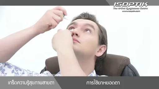 ความรู้สุขภาพสายตา - " สาระน่ารู้เกี่ยวกับการใช้ยาหยอดตา "