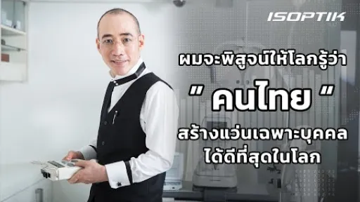 ผมจะพิสูจน์ให้โลกรู้ว่า &ldquo; คนไทย &rdquo; สร้างแว่นเฉพาะบุคคลได้ดีที่สุดในโลก