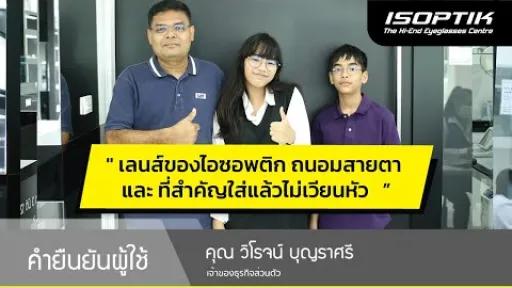 คำยืนยันผู้ใช้แว่นไอซอพติก : คุณ วิโรจน์ บุญราศรี - “ เลนส์ของไอซอพติกถนอมสายตา ใส่แล้วไม่เวียนหัว "