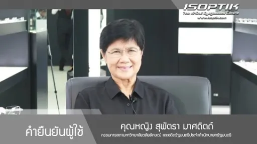 คุณหญิง สุพัตรา มาศดิตถ์ "ใส่แว่นตาของไอซอพติกแล้ว รู้สึกสบายตา เหมือนไม่ได้ใส่แว่นตาอยู่ "