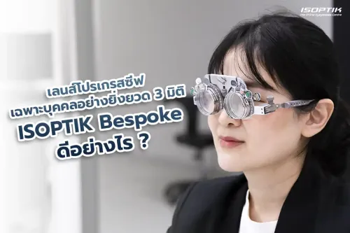 isoptik bespoke progressive lens