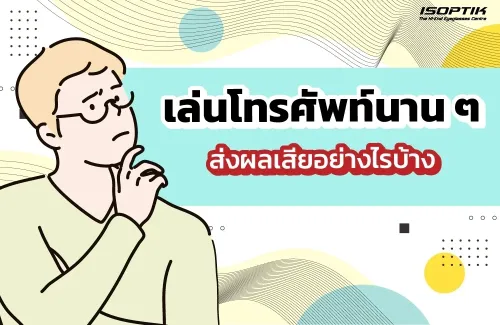 เล่นโทรศัพท์นาน ๆ ส่งผลเสียอย่างไรบ้าง