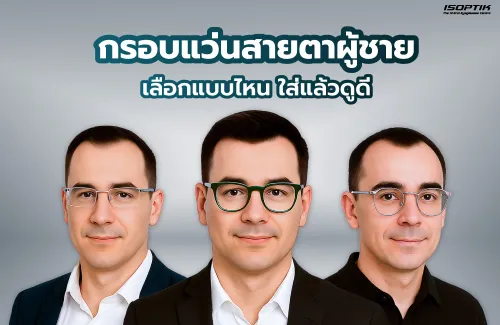  รวมกรอบแว่นสายตาผู้ชาย ใส่แล้วเสริมบุคลิก