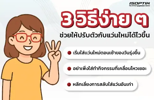 วิธีช่วยให้ปรับตัวกับแว่นใหม่ได้ไวขึ้น