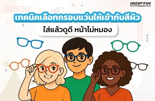 เทคนิคเลือกกรอบแว่นให้เข้ากับสีผิว