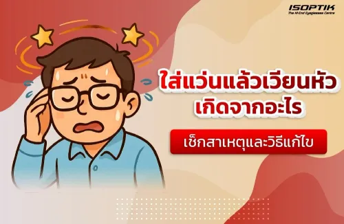 ใส่แว่นแล้วเวียนหัวเกิดจากอะไร