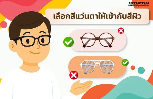 เลือกสีแว่นตาให้เข้ากับสีผิว