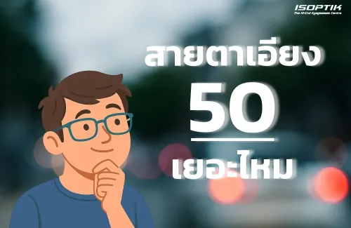 สายตาเอียง 50 เยอะไหม