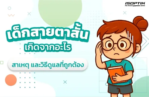 เด็กสายตาสั้นเกิดจากอะไร