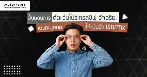ขั้นตอนการตัดแว่นโปรเกรสซีฟไอซอพติก