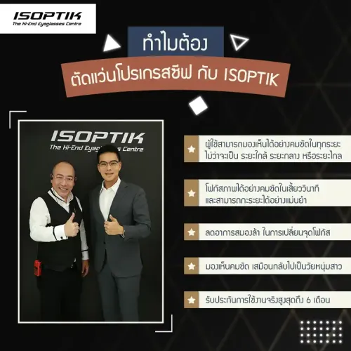 ทำไมต้องตัดแว่นโปรเกรสซีฟ กับ ISOPTIK
