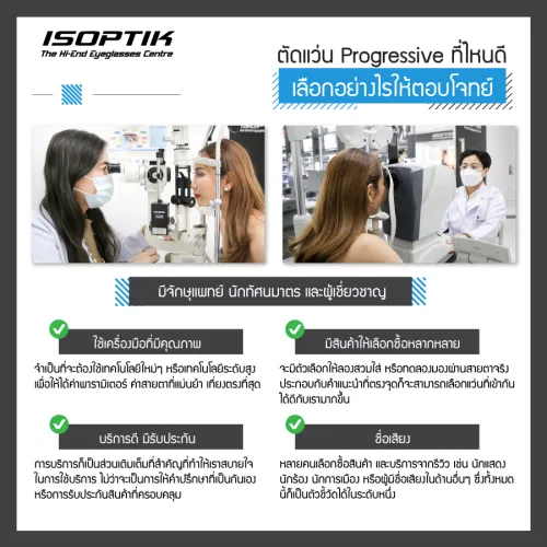 ตัดแว่น progressive ที่ไหนดี ไม่เสียเงินฟรี ใช้งานได้จริง!