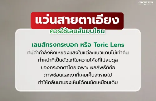  แว่นสายตาเอียงควรใช้เลนส์แบบไหน