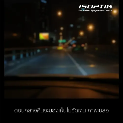 ขับรถกลางคืนเห็นภาพไม่ชัด