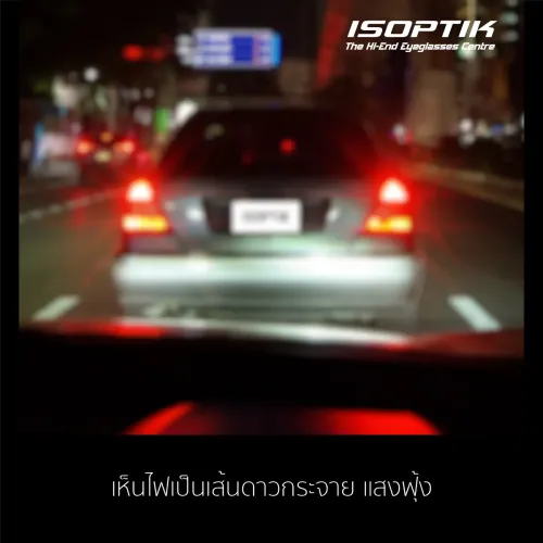 เห็นแสงไฟเป็นเส้นฟุ้ง