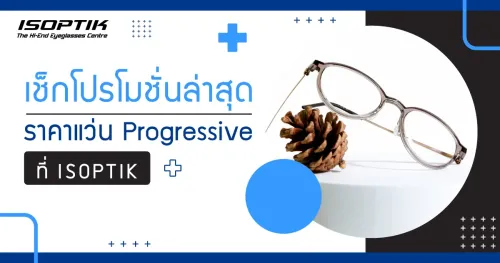เช็กโปรโมชันเลนส์โปรเกรสซีฟ ราคาอัปเดต 2025 ที่ ISOPTIK